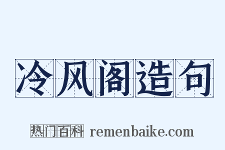 冷风阁造句是什么意思的图片